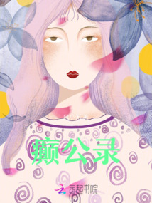 癲公錄