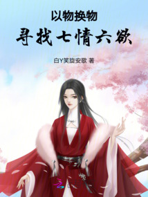 以物換物，尋找七情六欲