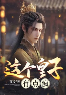 這個皇子有點瘋