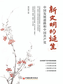 新文明的誕生：中國發展道路和中國共產黨