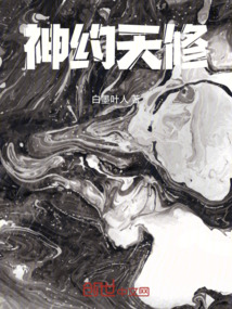 神約天修