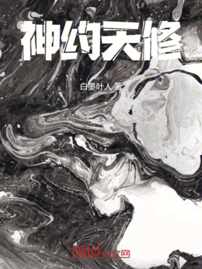 神约天修在线阅读