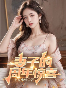 妻子的周年驚喜