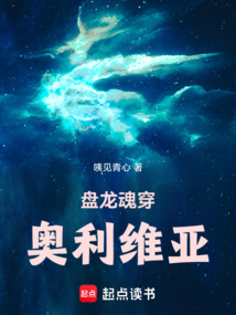 盤龍魂穿奧利維亞