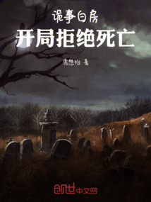詭事白房：開局拒絕死亡