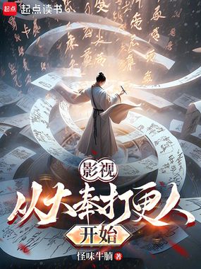 影视:从大奉打更人开始在线阅读