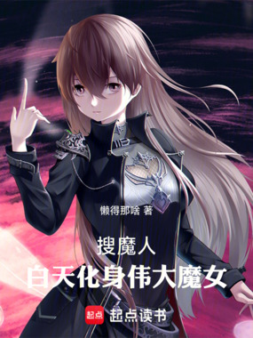 搜魔人,白天化身伟大魔女在线阅读