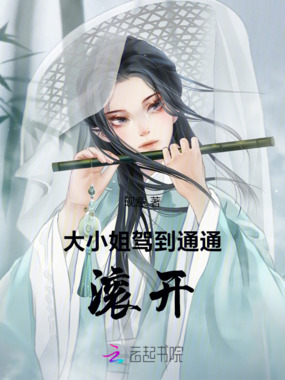 大小姐驾到通通滚开在线阅读