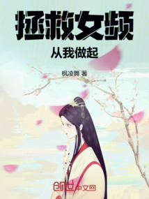 拯救女頻：從我做起！