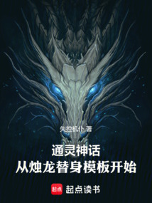 通靈神話,從燭龍替身模板開始