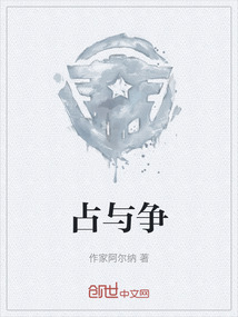 占與爭