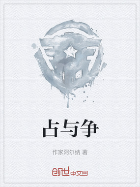 占与争在线阅读