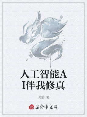 人工智能AI伴我修真在线阅读