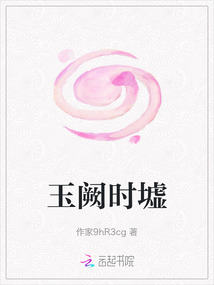 玉闕時墟