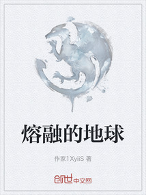 熔融的地球
