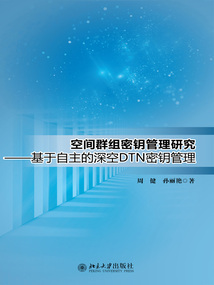空間群組密鑰管理研究：基于自主的深空DTN密鑰管理