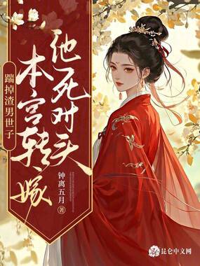 踹掉渣男世子,本宫转嫁他死对头在线阅读