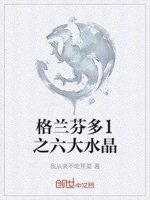 格蘭芬多1之六大水晶