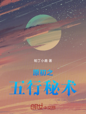 原初之五行秘术在线阅读