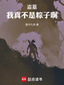 盗墓：我真不是粽子啊