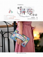 手缝时光：我的拼布日记在线阅读