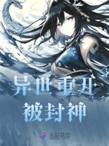 異世重開被封神