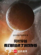 同时穿越:金手指是游戏存档在线阅读