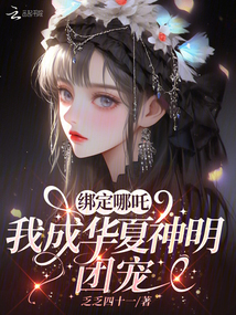 綁定哪吒,我成華夏神明團(tuán)寵