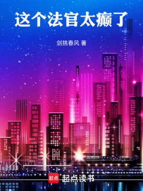 这个法官太癫了在线阅读
