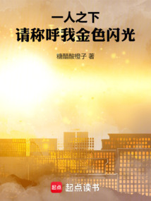 一人之下:請稱呼我金色閃光
