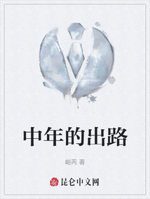 中年的出路
