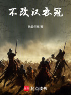 不改汉衣冠在线阅读