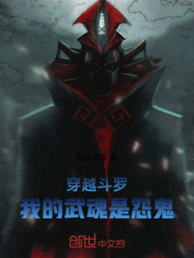 穿越斗羅，我的武魂是怨鬼