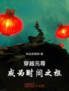 穿越元尊成为时间之祖在线阅读