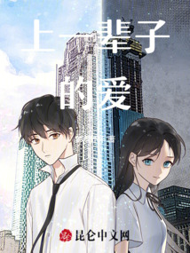 上一輩子的愛(ài)