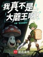 我真不是大蘑王啊!在线阅读