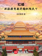 红楼:从拯救贾敏开始权倾天下在线阅读