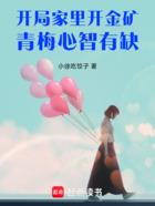 开局家里开金矿,青梅心智有缺在线阅读