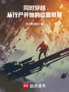 同时穿越：从行尸开始的位面贸易在线阅读