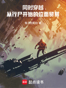 同時(shí)穿越:從行尸開(kāi)始的位面貿(mào)易