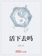 活下去吗