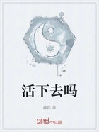 活下去吗在线阅读
