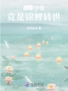 秦家小女,竟是锦鲤转世在线阅读