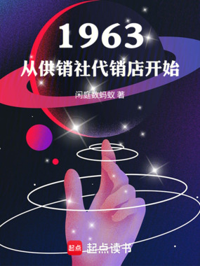1963，从供销社代销店开始在线阅读