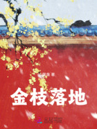 金枝落地在线阅读