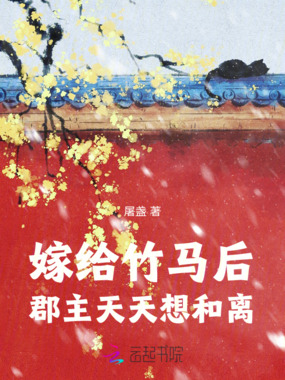嫁给竹马后郡主天天想和离在线阅读