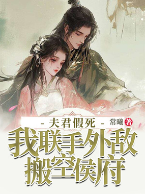 夫君假死，我联手外敌搬空侯府在线阅读