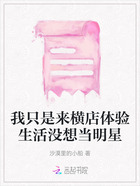 我只是来横店体验生活没想当明星在线阅读