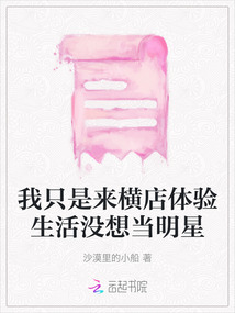 我只是來(lái)橫店體驗(yàn)生活沒(méi)想當(dāng)明星