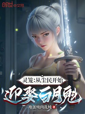 灵笼：从尘民开始，迎娶白月魁在线阅读